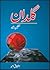 Guldaan (Talqeen Shah Series) / گلدان by Ashfaq Ahmed