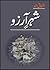 Shehr e Arzoo / شہر آرزو