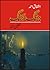 Jang Bajang (Talqeen Shah Series) / جنگ بجنگ by Ashfaq Ahmed