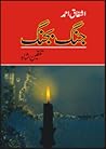 Jang Bajang (Talqeen Shah Series) / جنگ بجنگ: تلقین شاہ
