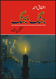 Jang Bajang (Talqeen Shah Series) / جنگ بجنگ: تلقین شاہ