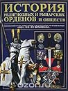 История религиозных и рыцарских орденов и обществ История религиозных и рыцарских орденов и обществ