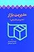 مدیریت بازار by داود محب‌علی