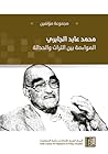 محمد عابد الجابري: المواءمة بين التراث والحداثة