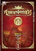 จอมนางจารชน หน่วย 11 ภาคต้น เล่ม 1