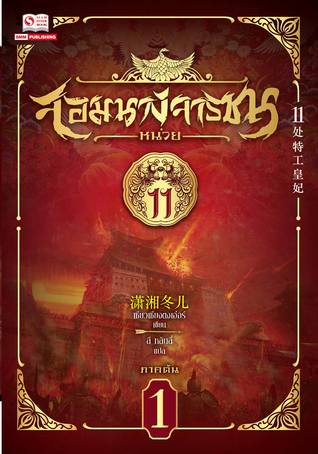 จอมนางจารชน หน่วย 11 ภาคต้น เล่ม 1 (Paperback)
