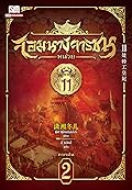 จอมนางจารชน หน่วย 11 ภาคต้น เล่ม 2