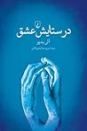 در ستایش عشق by Alain Badiou