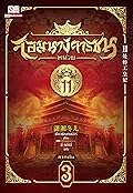 จอมนางจารชน หน่วย 11 ภาคต้น เล่ม 3