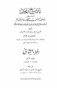 تاريخ نجد المسمى روضة الأفكار والأفهام لمرتاد حال الإمام وتعداد غزوات ذوي الإسلام