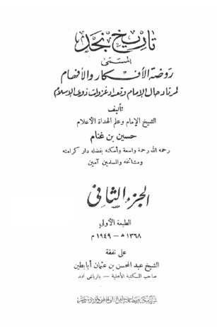 تاريخ نجد المسمى روضة الأفكار والأفهام لمرتاد حال الإمام وتعداد غزوات ذوي الإسلام (Unknown Binding)