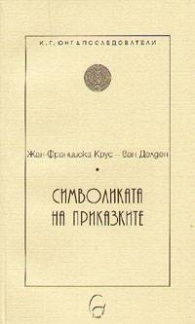 Символиката на приказките (Paperback)
