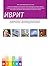 ИВРИТ начни говорить! (3437) | Prolog.co.il: Самоучитель современного разговорного иврита, общепринятого сегодня в Израиле.