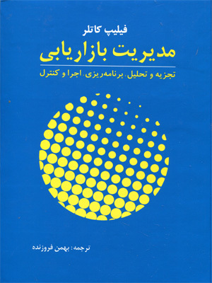 مدیریت بازاریابی