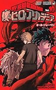 僕のヒーローアカデミア 10 [Boku No Hero Academia 10]