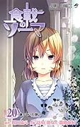 食戟のソーマ 20 [Shokugeki no Souma 20]
