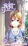 食戟のソーマ 20 [Shokugeki no Souma 20] by Yūto Tsukuda