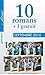 10 romans Azur + 1 gratuit - Septembre 2016