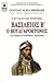 Βασίλειος Β' Ο Βουλγαροκτόνος (Δεύτερος Τόμος) Αυτοκρατορικοί Χρόνοι