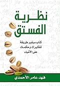 نظرية الفستق 