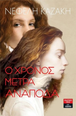 Ο χρόνος μετρά ανάποδα (Paperback)