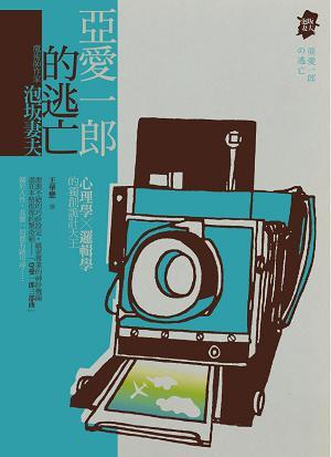 亞愛一郎的逃亡