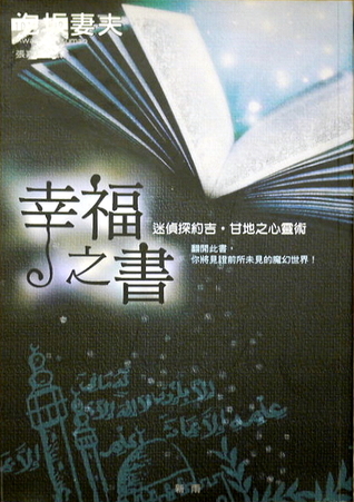 幸福之書: 迷偵探約吉.甘地之心靈術