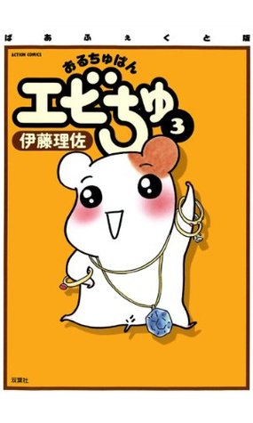 ぱあふぇくと版 おるちゅばんエビちゅ 3 By 伊藤理佐