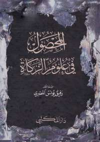 المحصول في علوم الزكاة (Unknown Binding)
