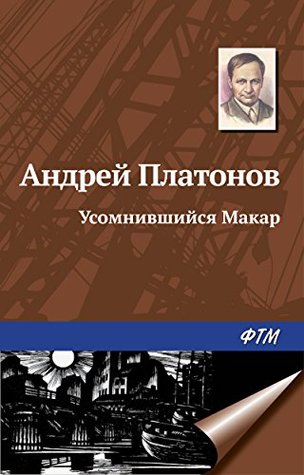 Усомнившийся Макар (Kindle Edition)