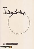 به خود آ (بر کرانه شرح چهل حدیث امام خمینی (س)) - جلد دهم