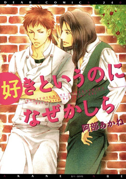 好きというのになぜかしら [Suki to Iu no ni Naze Kashira] (Paperback)