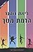 הרמת מסך by Liat Rotner