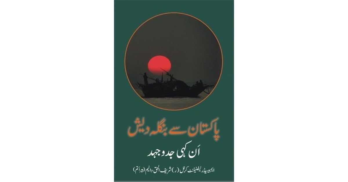 پاکستان سے بنگلہ دیش ۔ ان کہی جدوجہد by Shariful Haque Dalim