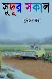 সুদূর সকাল (Unknown Binding)