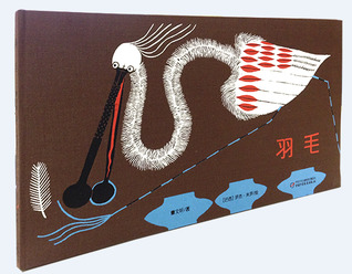 羽毛 (Unknown Binding)