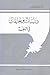 دراسات وتعليقات في اللغة