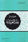 فصول في فقه العربية