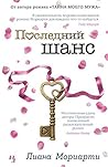 Последний шанс by Liane Moriarty