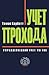 Учет прохода. Управленческий учет по ТОС