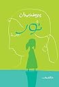 نور by Youssef Ziedan