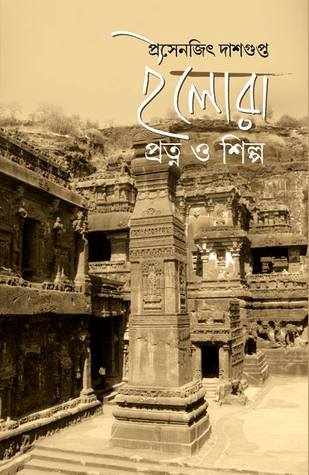 ইলোরা প্রত্ন ও শিল্প (Hardcover)