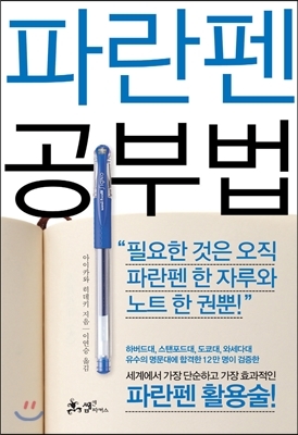 頭がよくなる 青ペン書きなぐり勉強法 By 相川 秀希