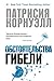 Обстоятельства гибели (Звезды мирового детектива. Патрисия Корнуэлл) (Russian Edition)