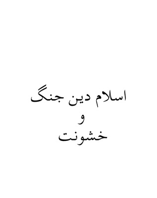 اسلام دین جنگ و خشونت (Paperback)