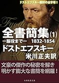ドストエフスキー全書簡集１: 服役まで