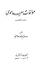 مؤلفات سعيد حوى دراسة وتقويم