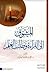المشوق إلى القراءة وطلب العلم by علي محمد العمران