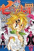 七つの大罪 22 [Nanatsu no Taizai 22]
