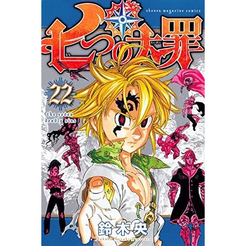 七つの大罪 22 Nanatsu No Taizai 22 By Nakaba Suzuki